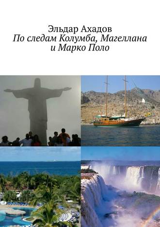 Эльдар Ахадов. По следам Колумба, Магеллана и Марко Поло