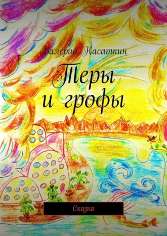 Обложка книги «Теры и грофы. Сказка»