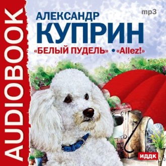 Обложка книги «Белый пудель, Allez!»