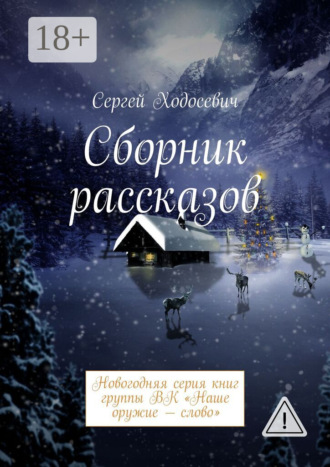 Обложка книги «Сборник рассказов. Новогодняя серия книг группы ВК «Наше оружие – слово»»
