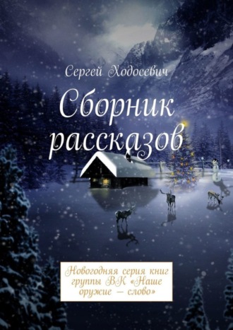 Сергей Ходосевич. Сборник рассказов. Новогодняя серия книг группы ВК «Наше оружие – слово»