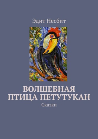 Обложка книги «Волшебная птица Петутукан. Сказки»