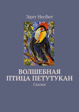 Эдит Несбит. Волшебная птица Петутукан. Сказки