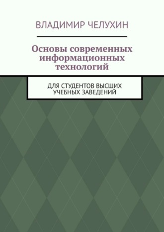 Обложка книги «Основы современных информационных технологий. Для студентов высших учебных заведений»