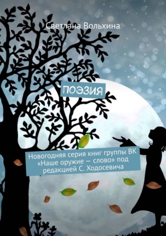 Обложка книги «Поэзия. Новогодняя серия книг группы ВК «Наше оружие – слово» под редакцией С. Ходосевича»