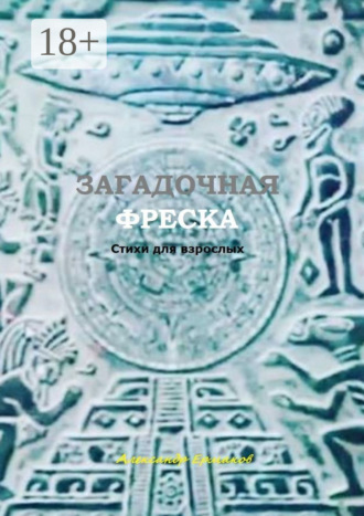 Обложка книги «Загадочная фреска. Стихи для взрослых»