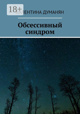 Обложка книги «Обсессивный синдром»