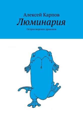 Обложка книги «Люминария. Остров морских драконов»