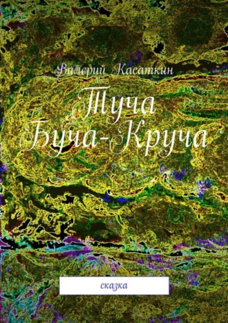 Обложка книги «Туча Буча-Круча. Сказка»
