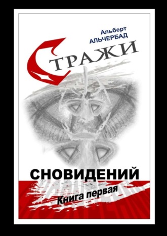 Обложка книги «Стражи сновидений. Книга первая»
