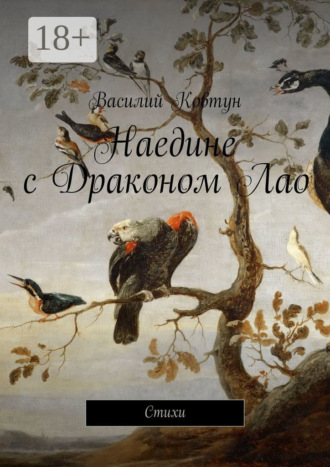 Обложка книги «Наедине с Драконом Лао. Стихи»