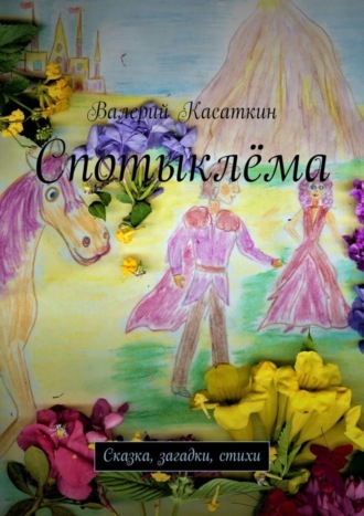 Обложка книги «Спотыклёма. Сказка, загадки, стихи»