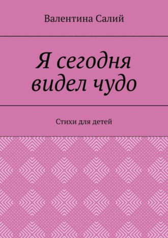 Обложка книги «Я сегодня видел чудо. Стихи для детей»