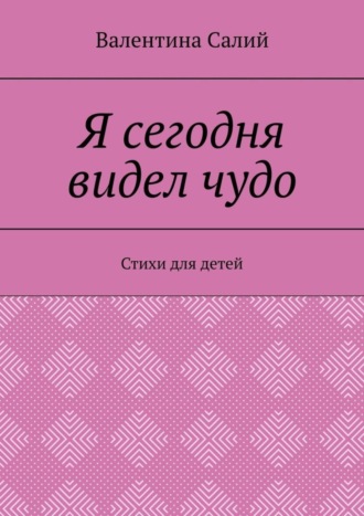 Валентина Салий. Я сегодня видел чудо. Стихи для детей