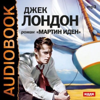 Обложка книги «Мартин Иден»