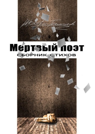 Обложка книги «Мертвый поэт. Сборник стихов»