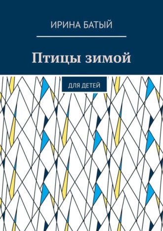 Обложка книги «Птицы зимой. Для детей»