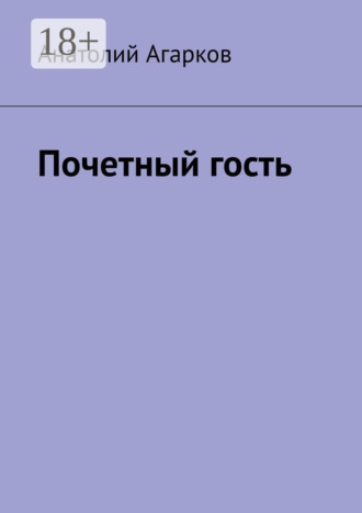 Обложка книги «Почетный гость»