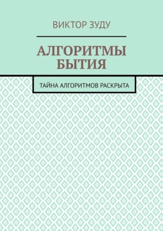 Обложка книги «Алгоритмы бытия. Тайна алгоритмов раскрыта»