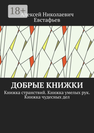 Обложка книги «Добрые книжки. Книжка странствий. Книжка умелых рук. Книжка чудесных дел»