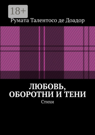 Обложка книги «Любовь, оборотни и тени. Стихи»