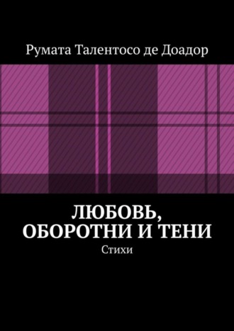 Румата Талентосо де Доадор. Любовь, оборотни и тени. Стихи