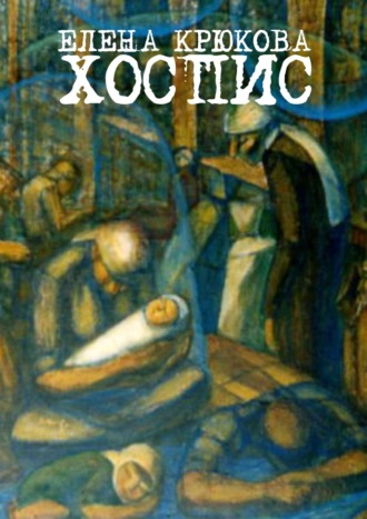 . Хоспис
