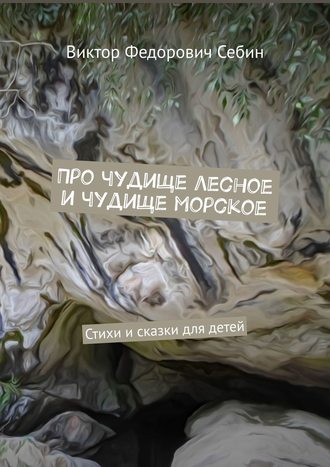Обложка книги «Про чудище лесное и чудище морское. Стихи и сказки для детей»