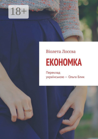 Обложка книги «Економка. Переклад українською – Ольга Блик»