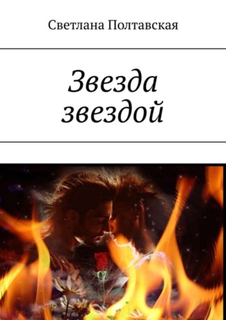 Обложка книги «Звезда звездой»