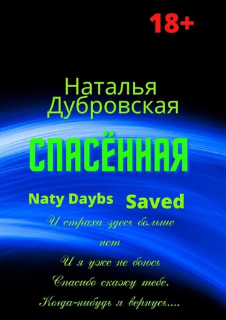 Наталья Дубровская. Спасённая. Роман