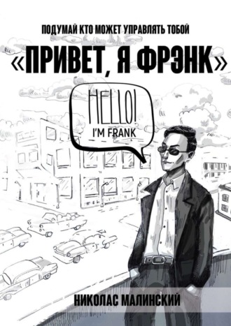 Обложка книги «Привет, я Фрэнк. Подумай, кто может управлять тобой»