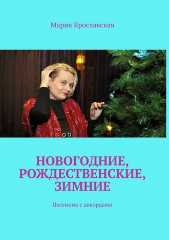 Обложка книги «Новогодние, рождественские, зимние. Песенник с аккордами»