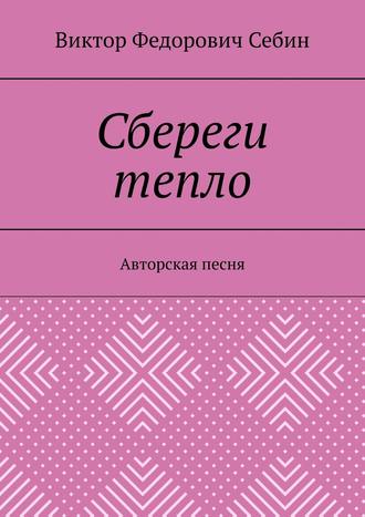 Виктор Федорович Себин. Сбереги тепло. Авторская песня