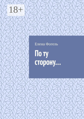 Обложка книги «По ту сторону…»