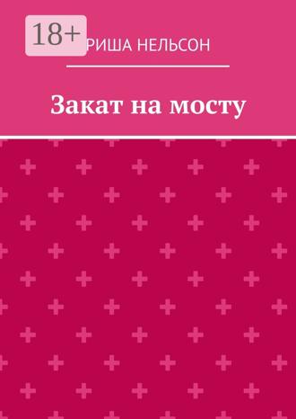 Обложка книги «Закат на мосту»