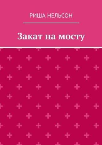 Риша Нельсон. Закат на мосту