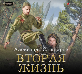 Обложка книги «Вторая жизнь»