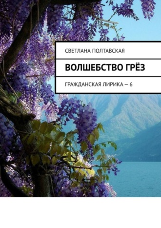 Обложка книги «Волшебство грёз. Гражданская лирика – 6»