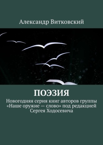 Обложка книги «Поэзия. Новогодняя серия книг авторов группы «Наше оружие – слово» под редакцией Сергея Ходосевича»