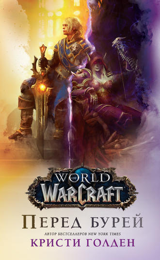 . World Of Warcraft: Перед бурей