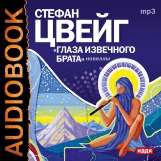 Обложка книги «Глаза извечного брата»