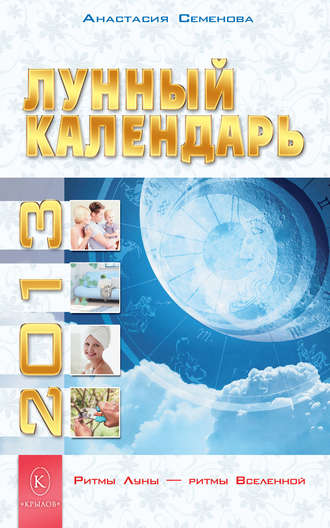 Обложка книги «Лунный календарь на 2013 год»