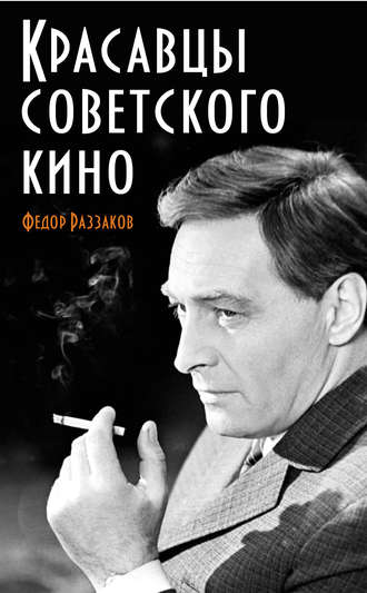 Обложка книги «Красавцы советского кино»