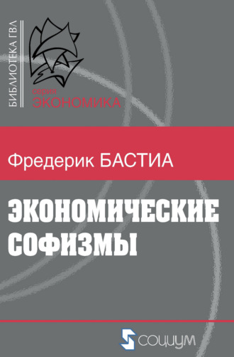 Обложка книги «Экономические софизмы»