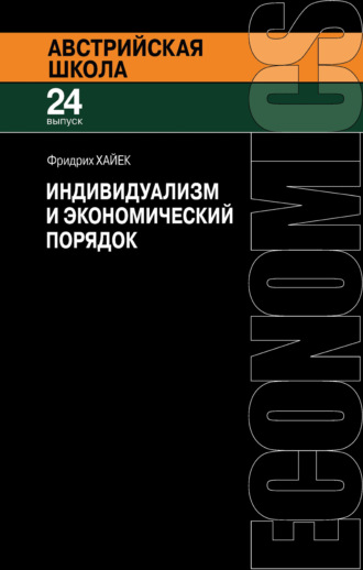 Обложка книги «Индивидуализм и экономический порядок»