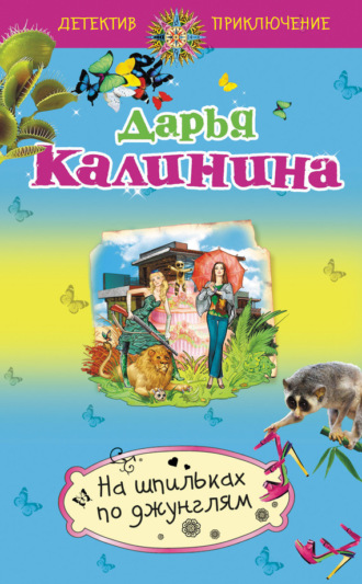 Обложка книги «На шпильках по джунглям»