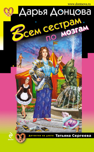 Обложка книги «Всем сестрам по мозгам»