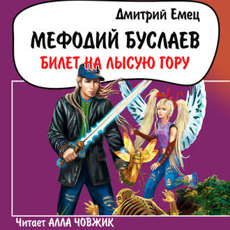 Обложка книги «Билет на Лысую гору»