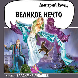 Обложка книги «Великое Нечто»